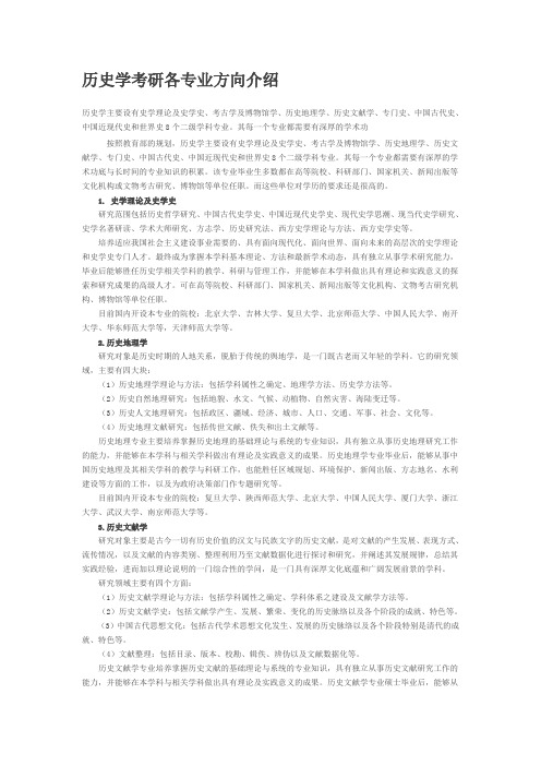 历史学考研各专业方向介绍