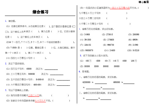 《亿以内数的认识》综合练习(精选)