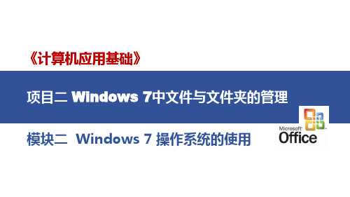 2_项目二 Windows 7 中文件与文件夹的管理