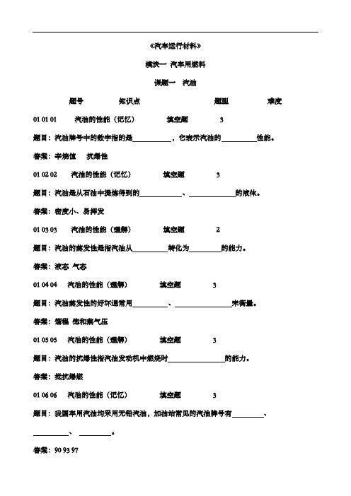 汽车运行材料试题(卷)