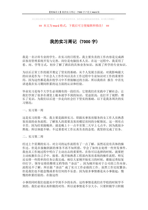 【精编范文】我的实习周记 (7000字)-范文word版 (3页)