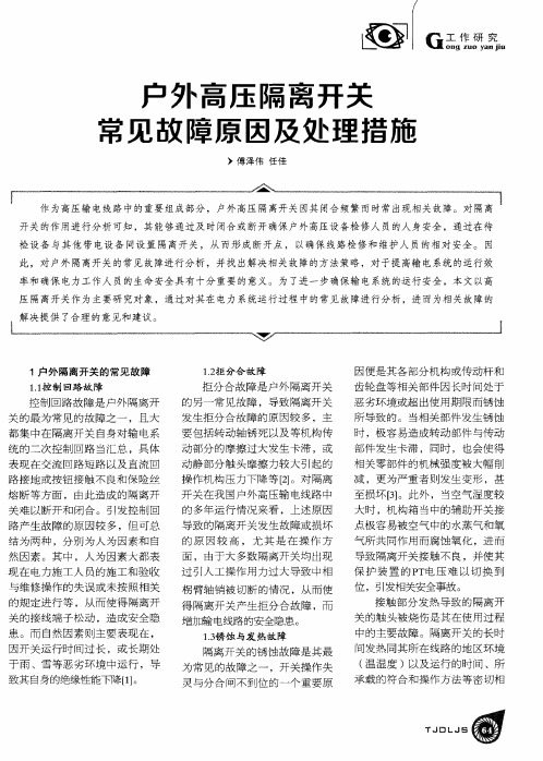 户外高压隔离开关常见故障原因及处理措施