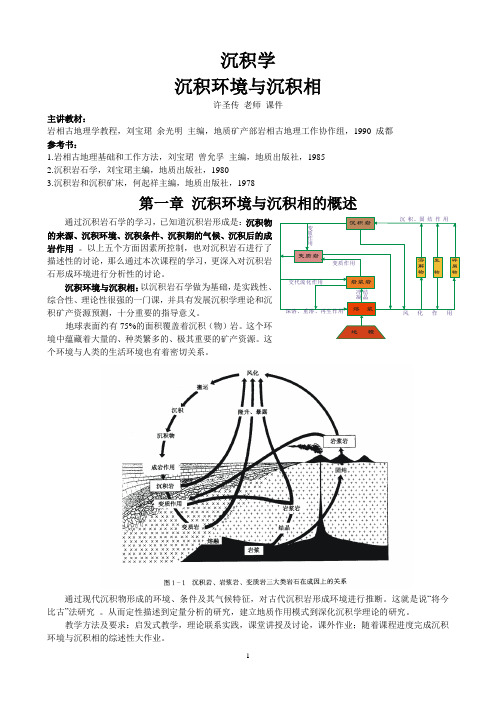 沉积环境与沉积相-石经院