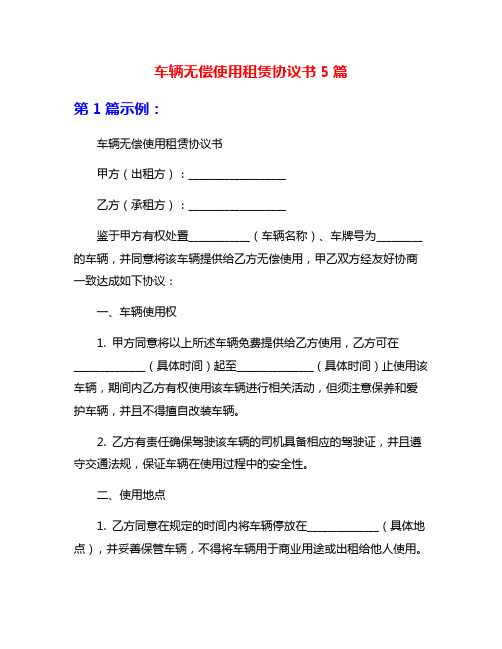 车辆无偿使用租赁协议书5篇