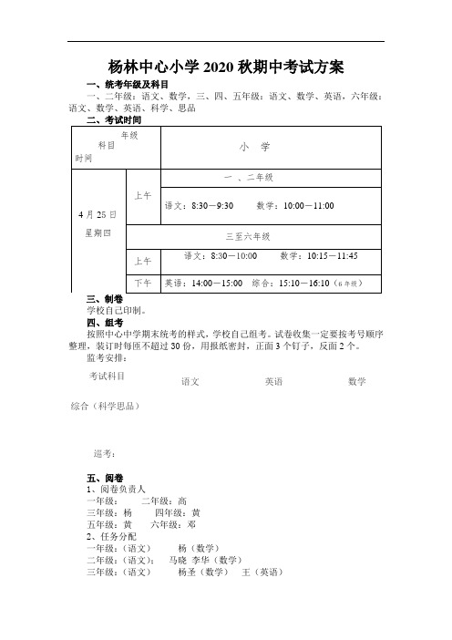 杨l林中心小学2020期中考试实施方案