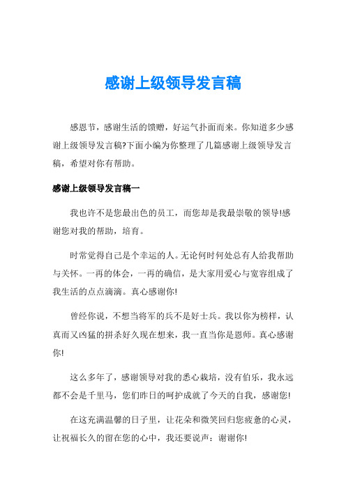 感谢上级领导发言稿