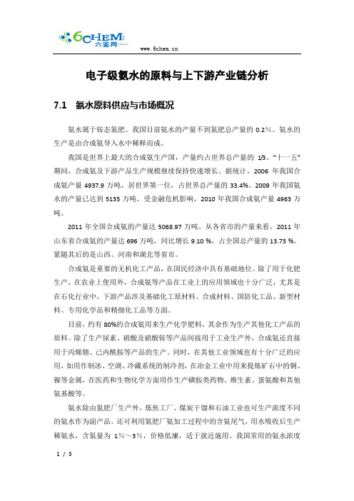 电子级氨水的原料与上下游产业链分析