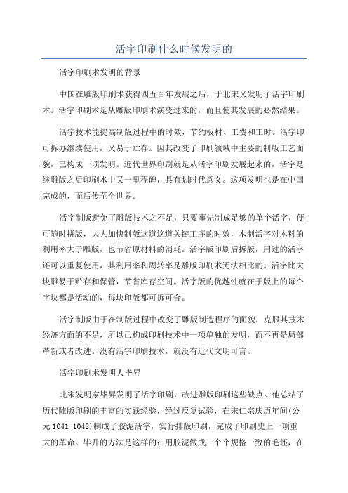 活字印刷什么时候发明的