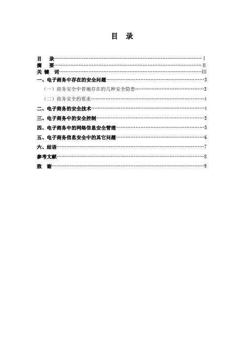 电子商务安全管理-论文