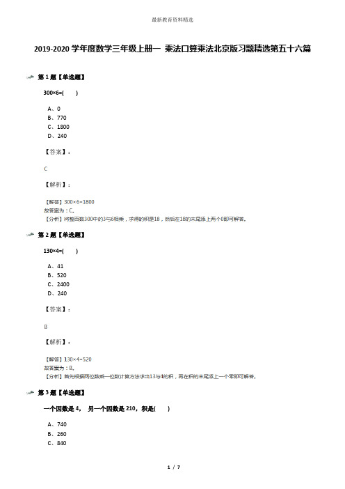 2019-2020学年度数学三年级上册一 乘法口算乘法北京版习题精选第五十六篇