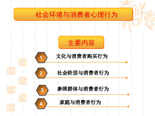 学习]文化与消费者购买行为社会阶层与消费者行为