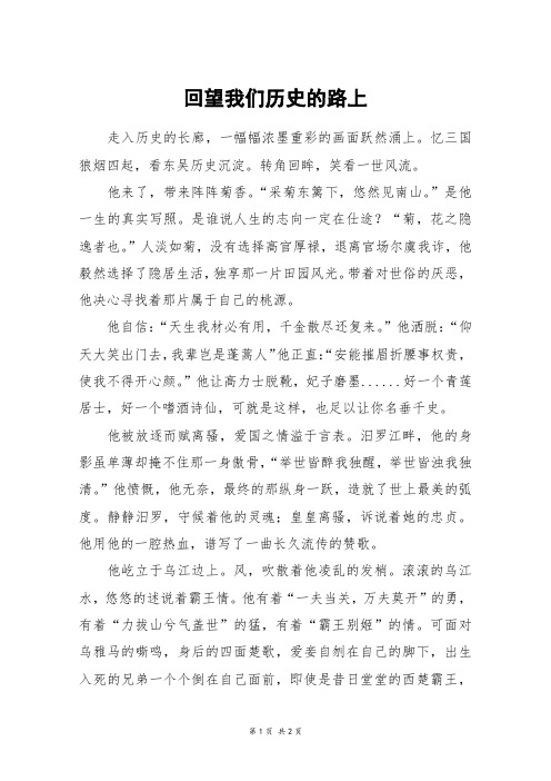 回望我们历史的路上_六年级作文