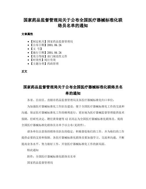 国家药品监督管理局关于公布全国医疗器械标准化联络员名单的通知