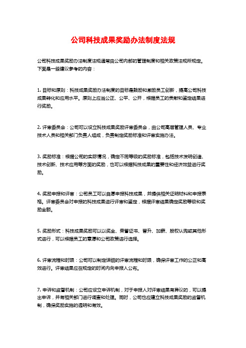 公司科技成果奖励办法制度法规