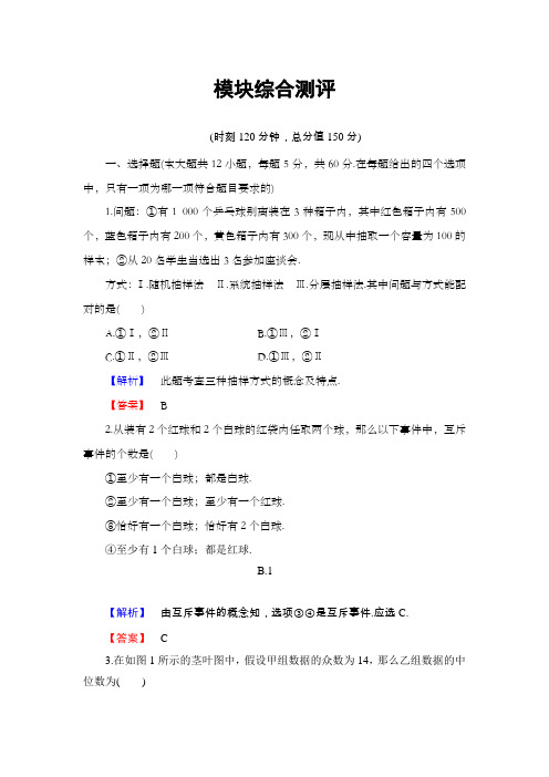 高中数学人教B版必修3模块综合测评含解析