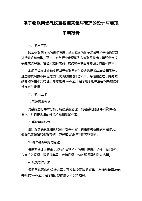 基于物联网燃气仪表数据采集与管理的设计与实现中期报告