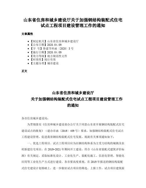 山东省住房和城乡建设厅关于加强钢结构装配式住宅试点工程项目建设管理工作的通知