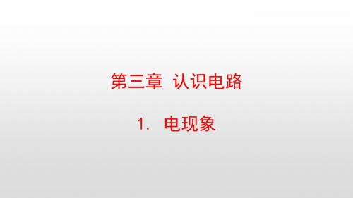 最新教科版九年级物理上册第三章认识电路PPT