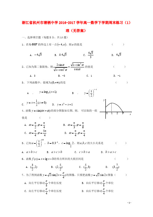 浙江省杭州市塘栖中学2016-2017学年高一数学下学期周末练习(1)理(无答案)