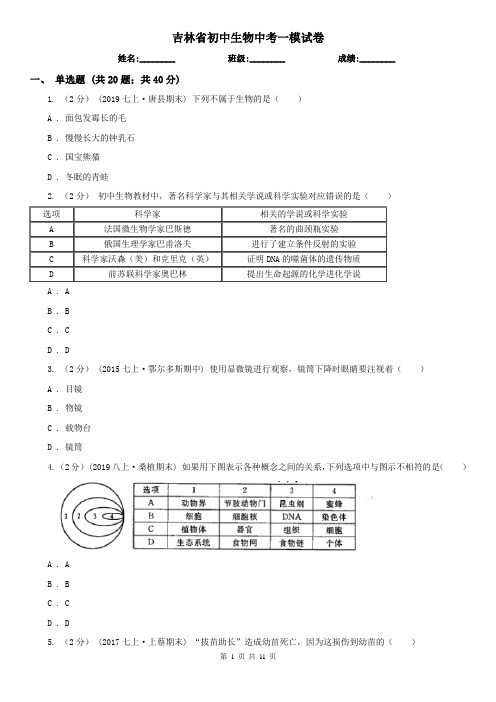 吉林省初中生物中考一模试卷