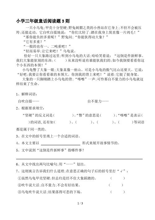 小学三年级童话阅读题3则