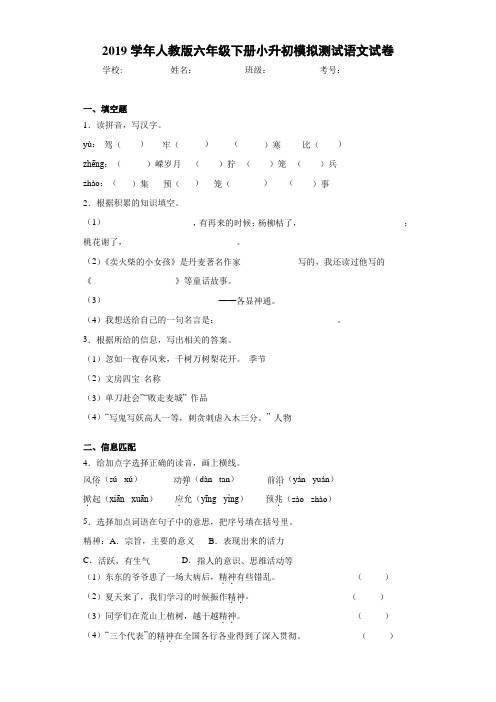 2019学年人教版六年级下册小升初模拟测试语文试卷