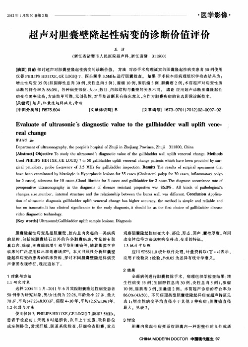 超声对胆囊壁隆起性病变的诊断价值评价