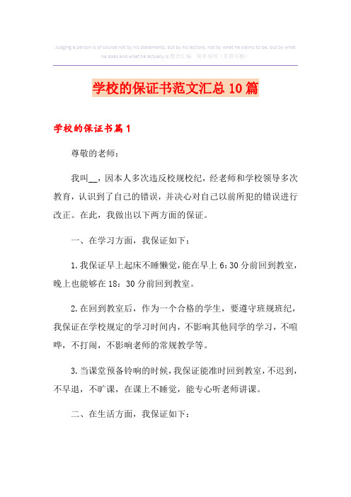 学校的保证书范文汇总10篇