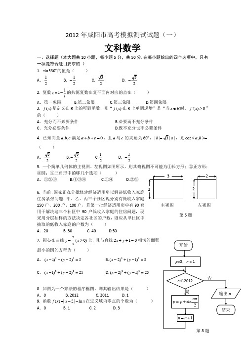 #陕西省咸阳市2012届高三高考模拟检测(一)试题(数学文)WORD版