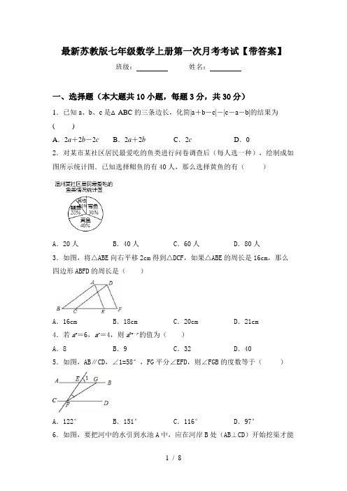 最新苏教版七年级数学上册第一次月考考试【带答案】