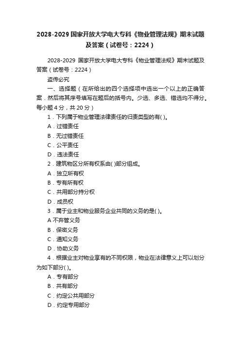 2028-2029国家开放大学电大专科《物业管理法规》期末试题及答案（试卷号：2224）