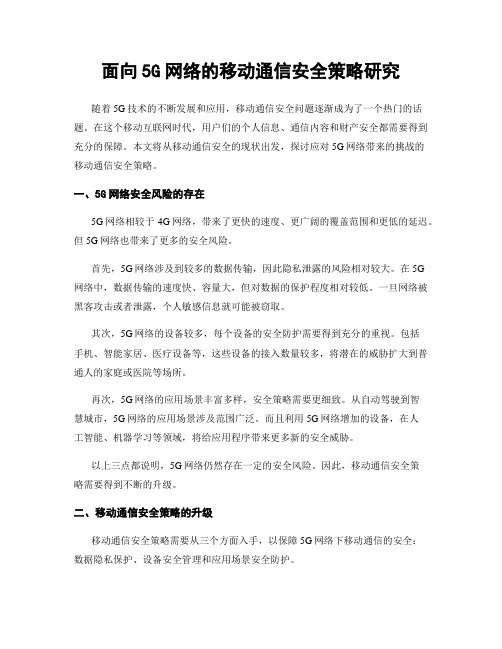 面向5G网络的移动通信安全策略研究