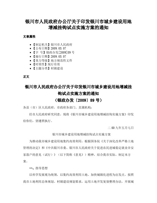 银川市人民政府办公厅关于印发银川市城乡建设用地增减挂钩试点实施方案的通知