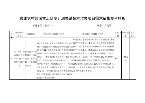 农业农村领域重点研发计划关键技术攻关项目需求征集参考模板