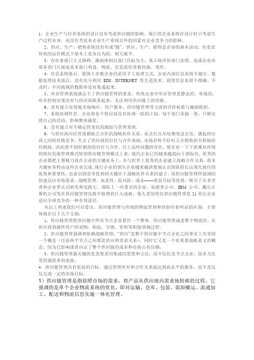 传统企业管理和供应链管理的区别和联系