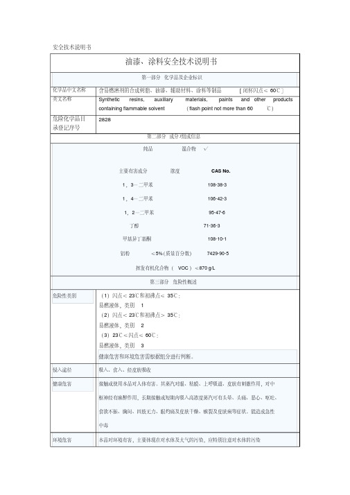 最新油漆涂料安全技术说明书.pdf