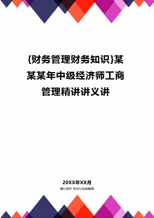 {财务管理财务知识}某某某年中级经济师工商管理精讲讲义讲