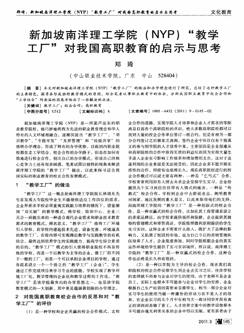 新加坡南洋理工学院(NYP)“教学工厂”对我国高职教育的启示与思考