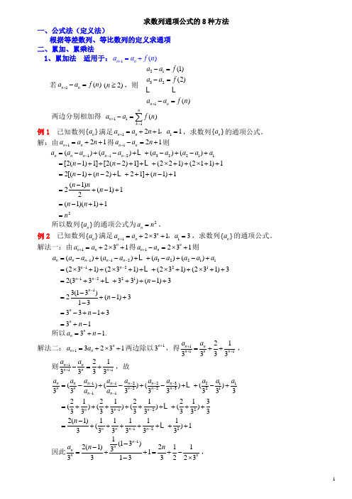 求数列通项公式的8种方法