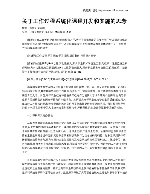 关于工作过程系统化课程开发和实施的思考.doc