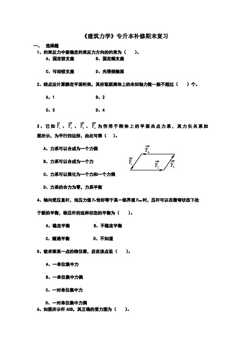 建筑力学专升本补修期末复习