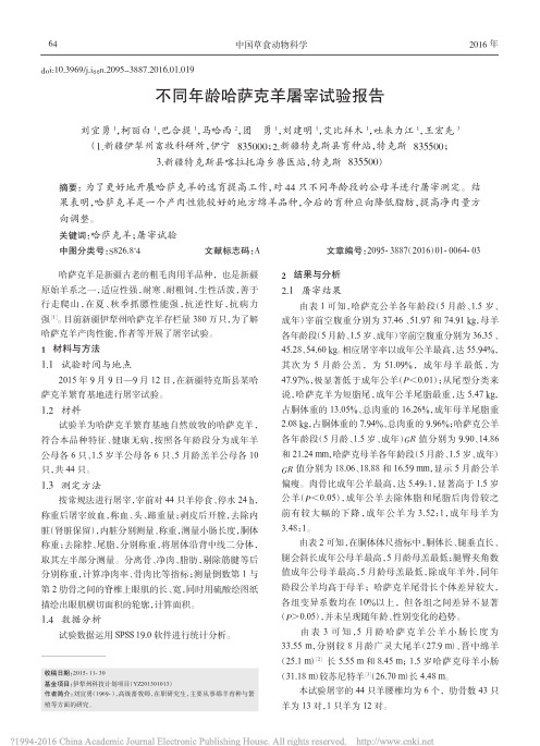 不同年龄哈萨克羊屠宰试验报告_刘宜勇