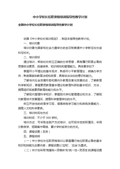 中小学校长任职资格培训指导性教学计划