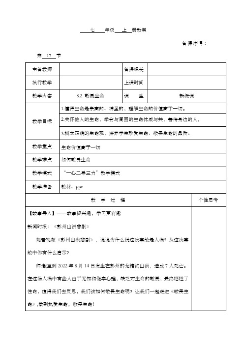 8.2敬畏生命(教案)-2022-2023学年七年级上册道德与法治课件+教案+作业(部编版) (2)