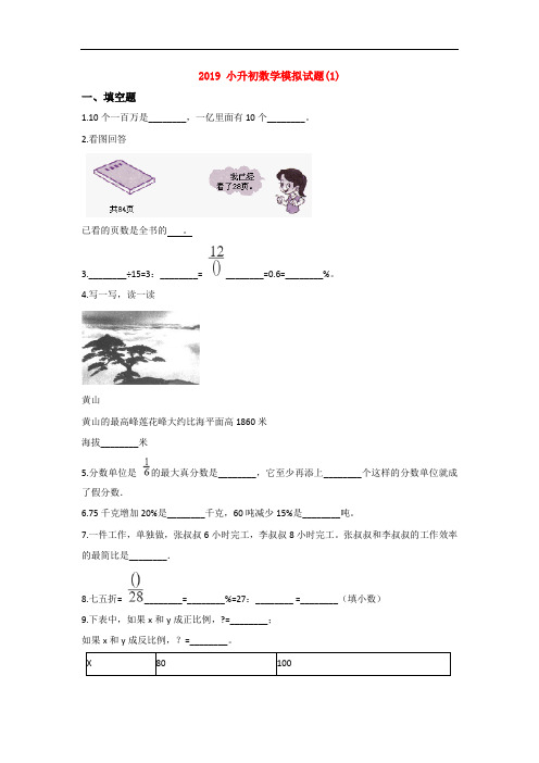 【15套试卷】昆明市小升初一模数学试题及答案