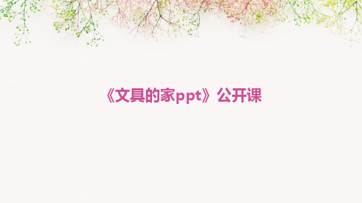 2024版《文具的家ppt》公开课