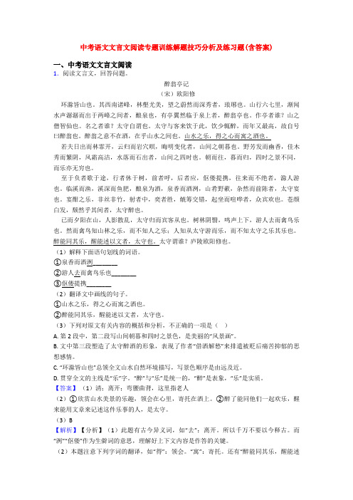 中考语文文言文阅读专题训练解题技巧分析及练习题(含答案)