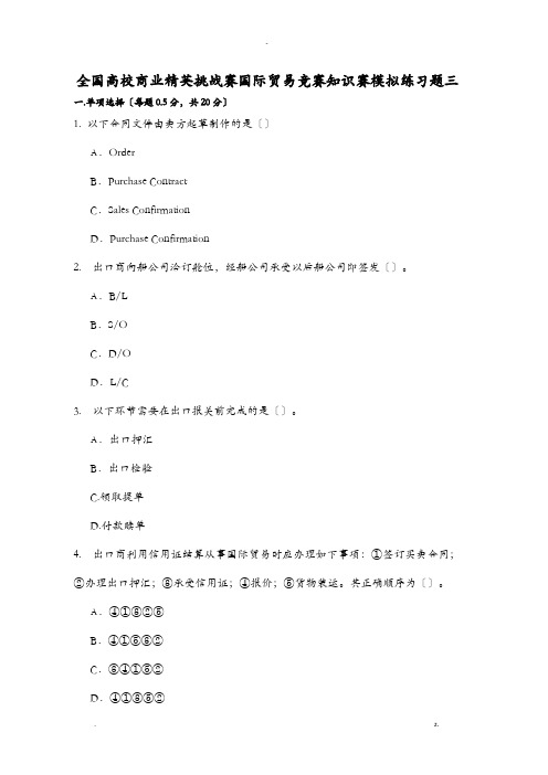 全国高校商业精英挑战赛国际贸易竞赛知识赛模拟练习题三