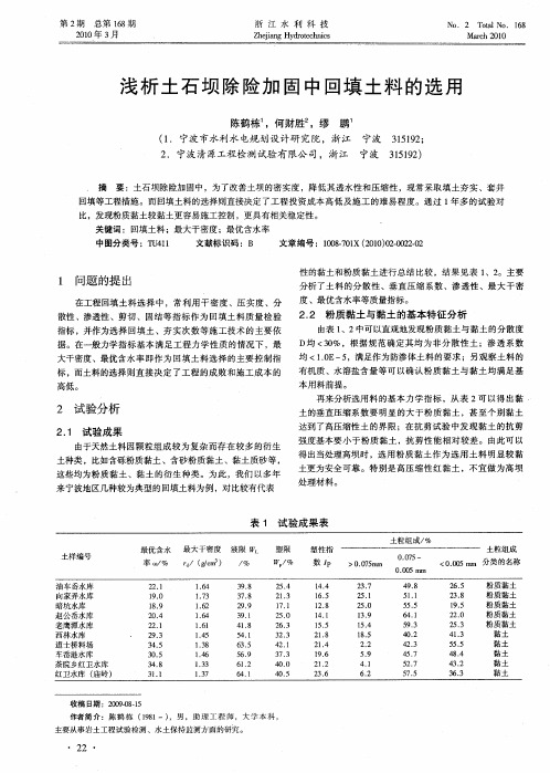 浅析土石坝除险加固中回填土料的选用