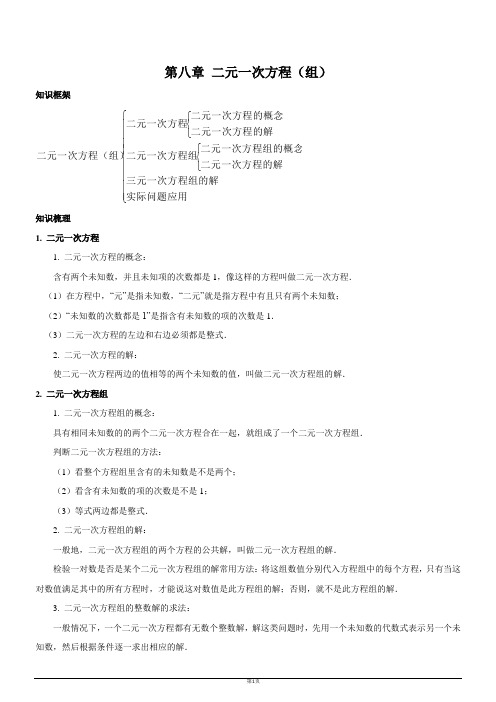 人教版七年级数学下册—第8章二元一次方程(组)单元总结复习